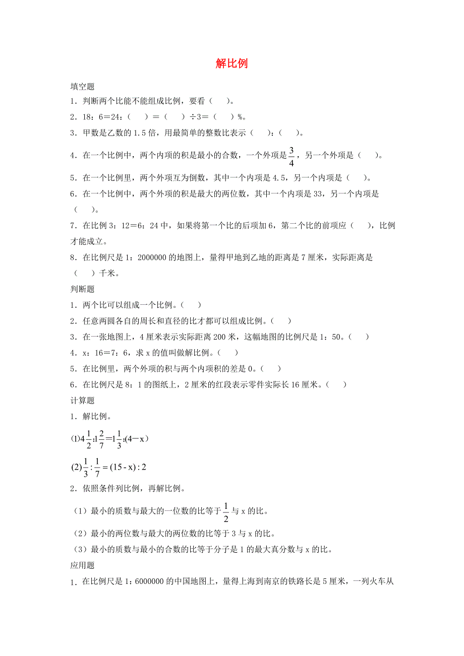 2020六年级数学下册 4 比例 1《比例的意义和基本性质》解比例优质习题 新人教版.doc_第1页