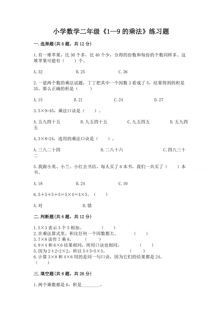 小学数学二年级《1--9的乘法》练习题含答案【达标题】.docx_第1页