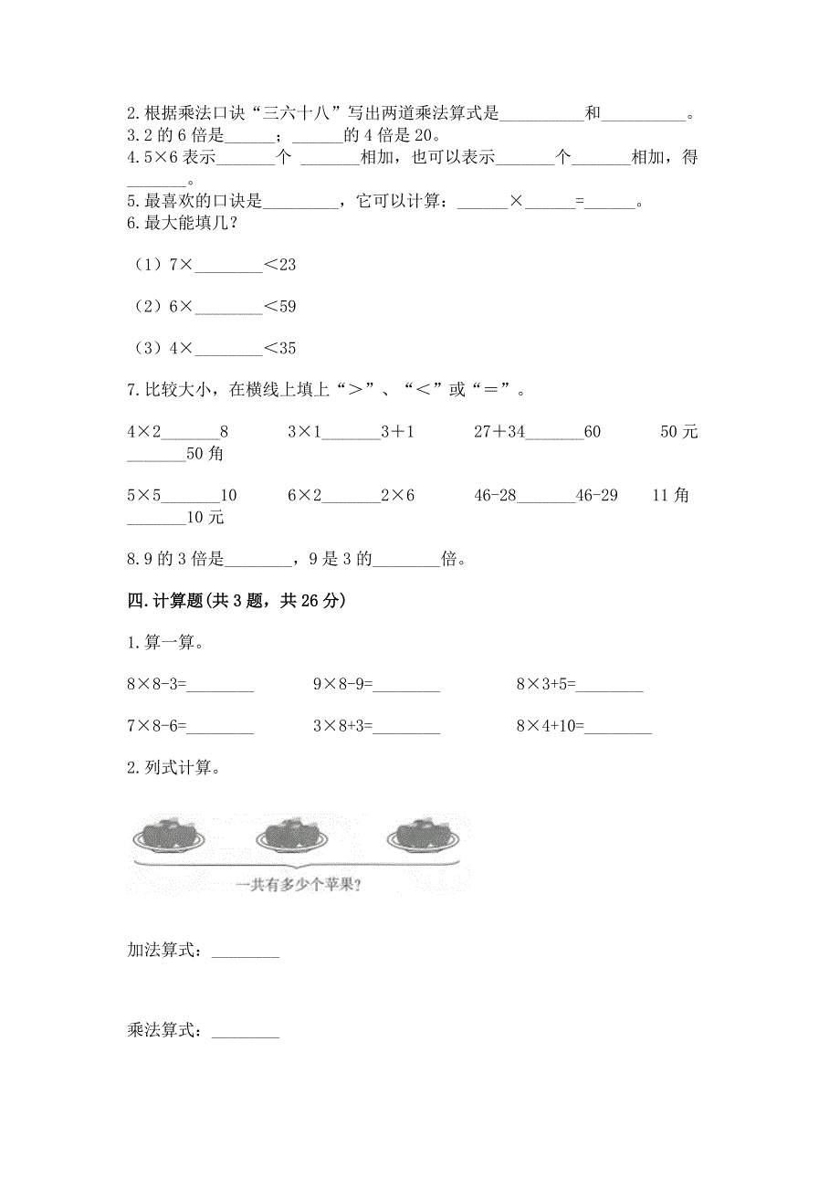 小学数学二年级《1--9的乘法》练习题含答案【达标题】.docx_第2页