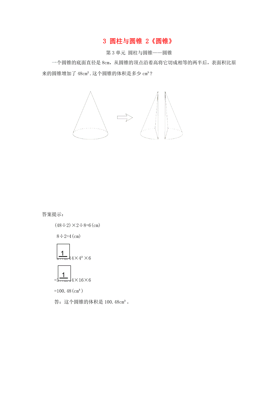 2020六年级数学下册 3 圆柱与圆锥 2《圆锥》补充习题（2） 新人教版.doc_第1页