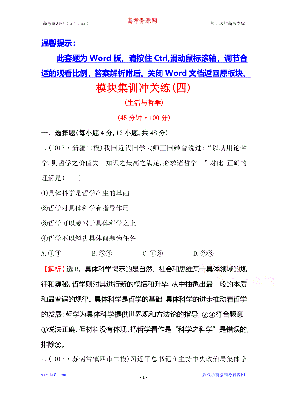 《世纪金榜 全程复习方略》2016高考政治二轮复习练习：模块集训冲关练（四） WORD版含答案.doc_第1页