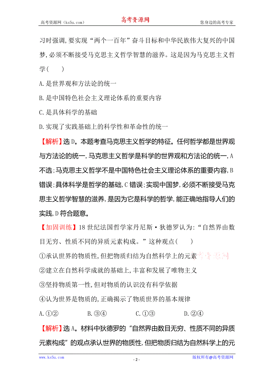 《世纪金榜 全程复习方略》2016高考政治二轮复习练习：模块集训冲关练（四） WORD版含答案.doc_第2页