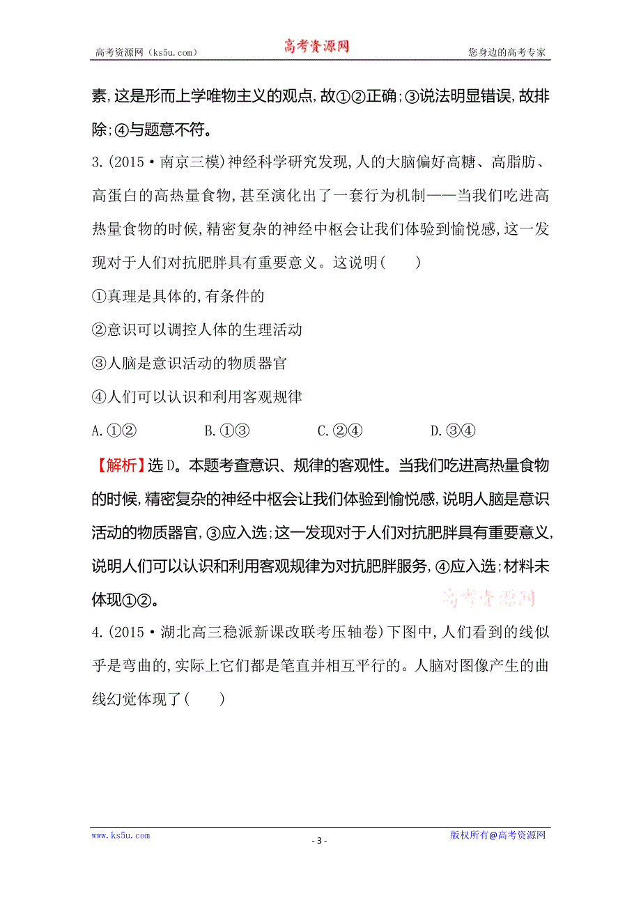 《世纪金榜 全程复习方略》2016高考政治二轮复习练习：模块集训冲关练（四） WORD版含答案.doc_第3页