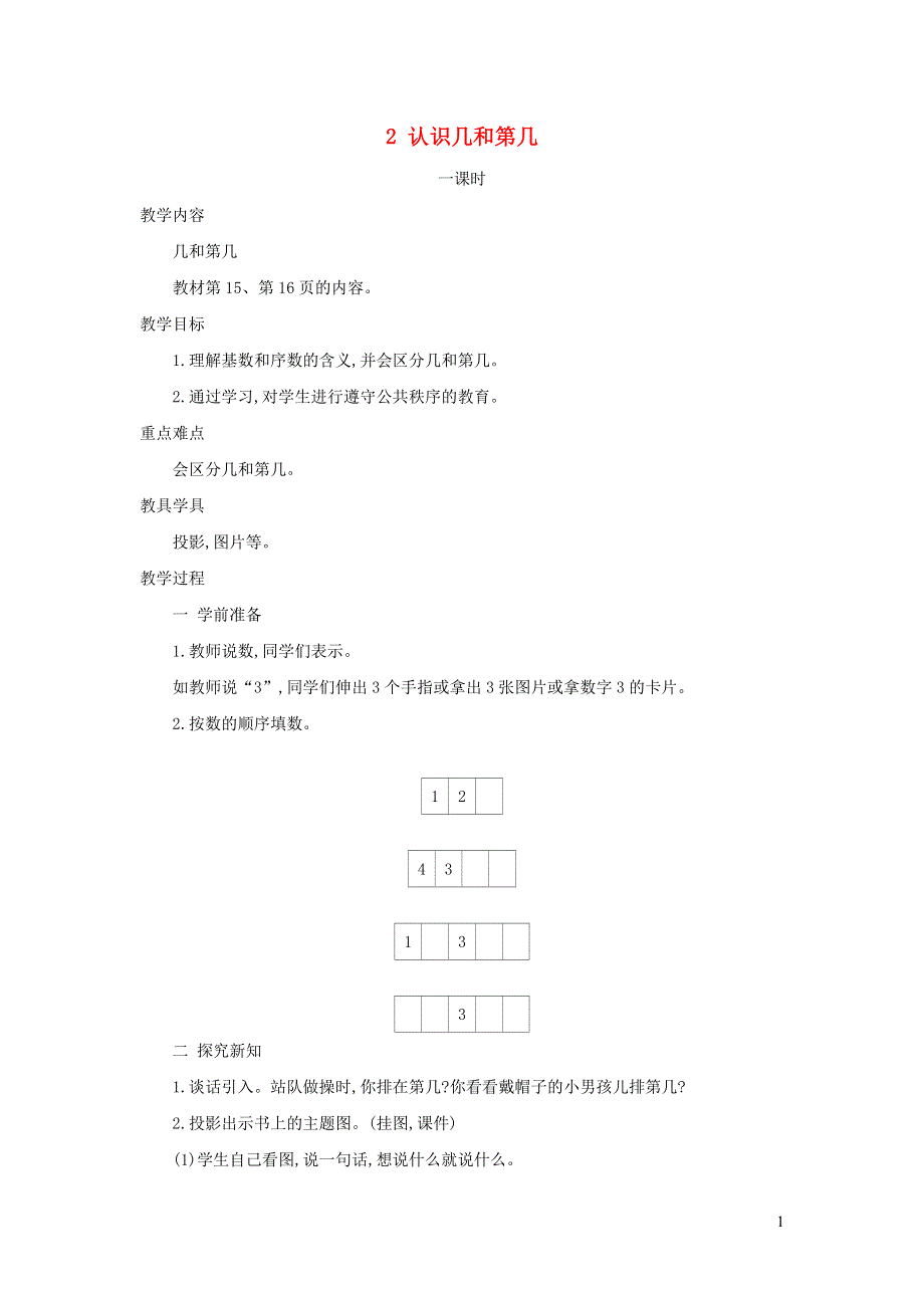 2021一年级数学上册 第5单元 认识10以内的数第2课时 认识几和第几教案 苏教版.doc_第1页