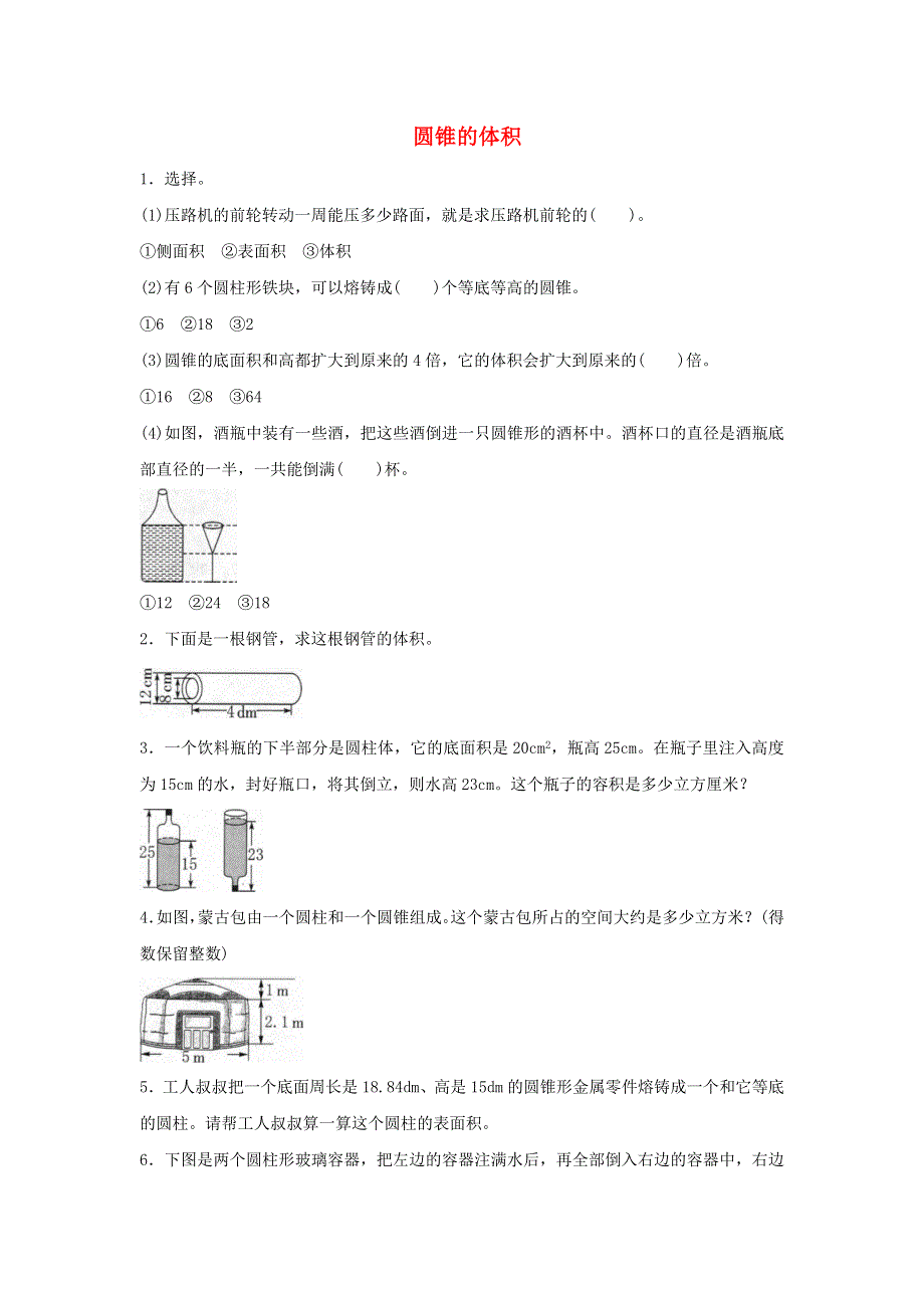 2020六年级数学下册 3 圆柱与圆锥 2《圆锥》圆锥的体积》课课练 新人教版.doc_第1页