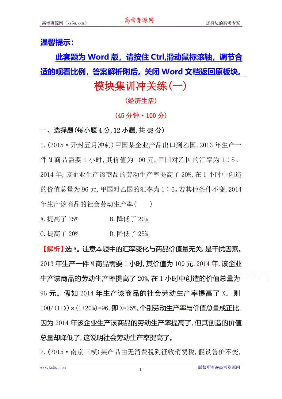 《世纪金榜 全程复习方略》2016高考政治二轮复习练习：模块集训冲关练（一） WORD版含答案.doc_第1页