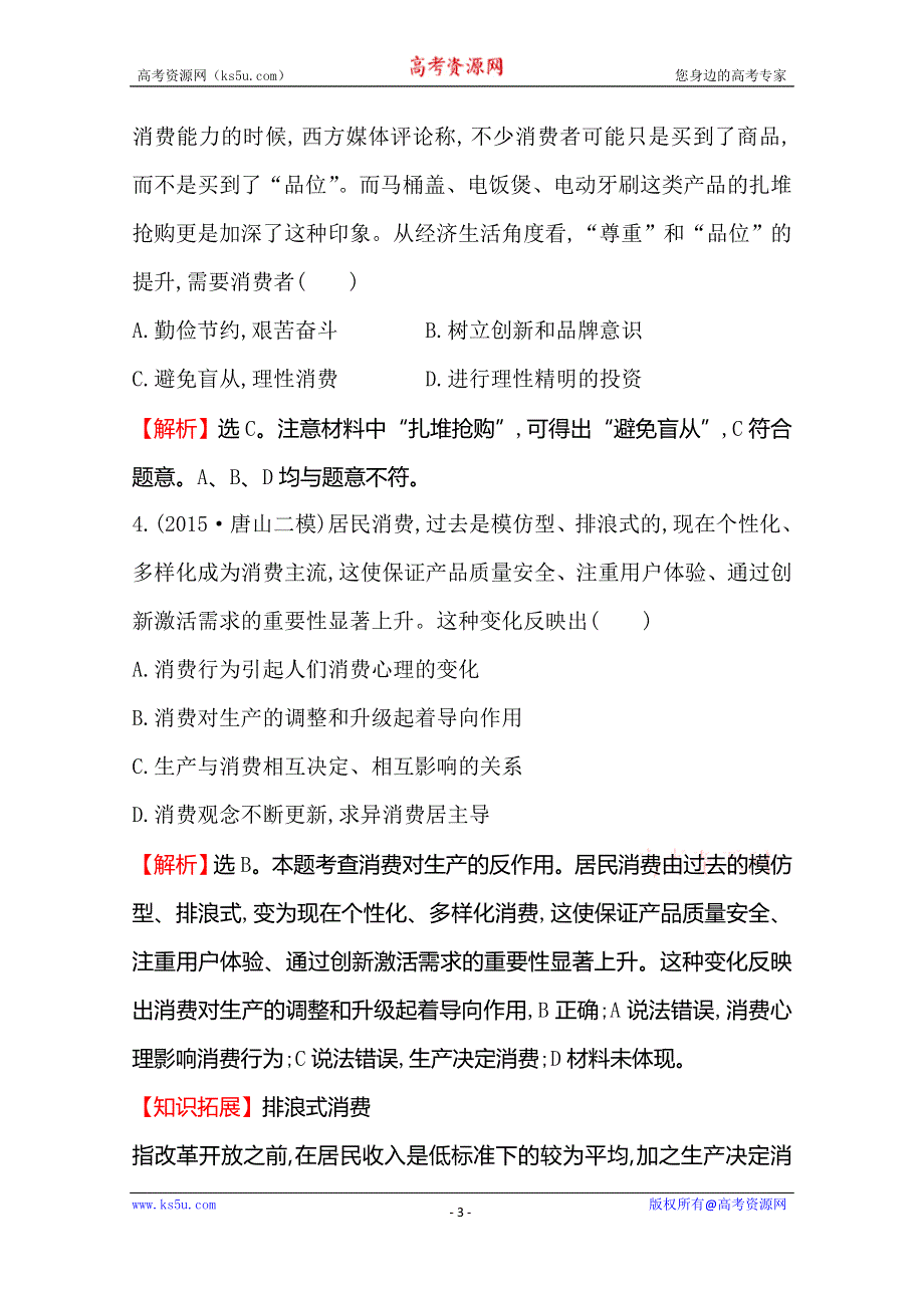 《世纪金榜 全程复习方略》2016高考政治二轮复习练习：模块集训冲关练（一） WORD版含答案.doc_第3页