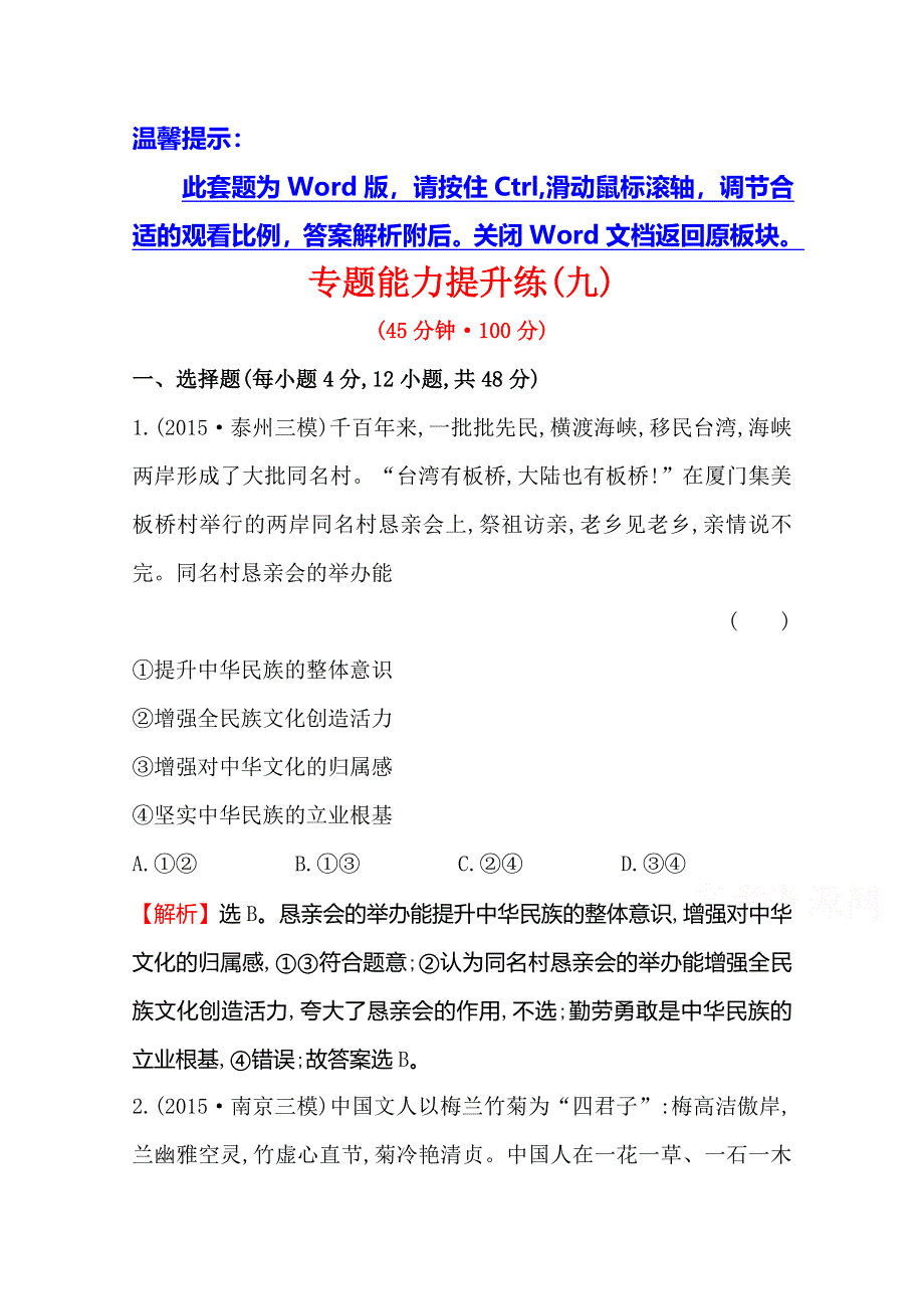 《世纪金榜 全程复习方略》2016高考政治二轮复习练习：专题能力提升练（九） 1.9民族精神和中国特色社会主义文化 WORD版含答案.doc_第1页