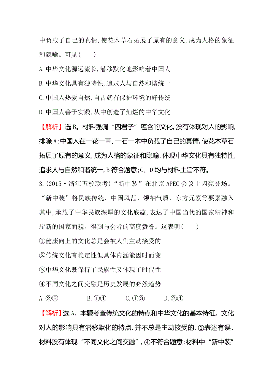 《世纪金榜 全程复习方略》2016高考政治二轮复习练习：专题能力提升练（九） 1.9民族精神和中国特色社会主义文化 WORD版含答案.doc_第2页