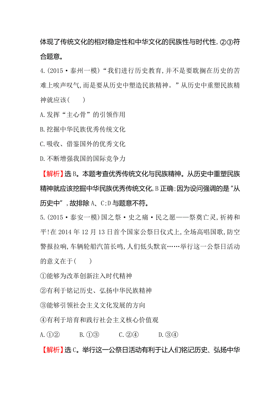 《世纪金榜 全程复习方略》2016高考政治二轮复习练习：专题能力提升练（九） 1.9民族精神和中国特色社会主义文化 WORD版含答案.doc_第3页