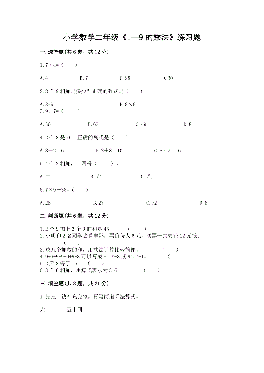 小学数学二年级《1--9的乘法》练习题含答案（基础题）.docx_第1页