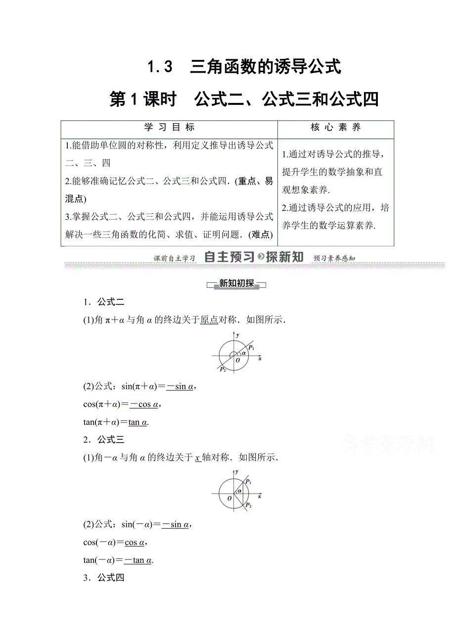 2020-2021学年人教A版数学必修4教师用书：第1章 1-3 第1课时　公式二、公式三和公式四 WORD版含解析.doc_第1页