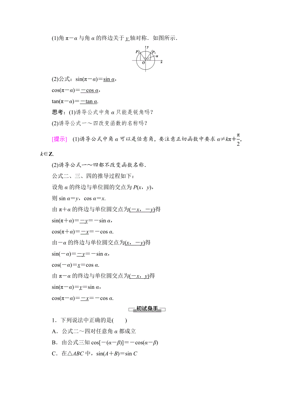 2020-2021学年人教A版数学必修4教师用书：第1章 1-3 第1课时　公式二、公式三和公式四 WORD版含解析.doc_第2页