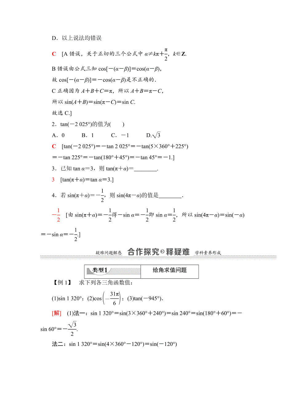 2020-2021学年人教A版数学必修4教师用书：第1章 1-3 第1课时　公式二、公式三和公式四 WORD版含解析.doc_第3页