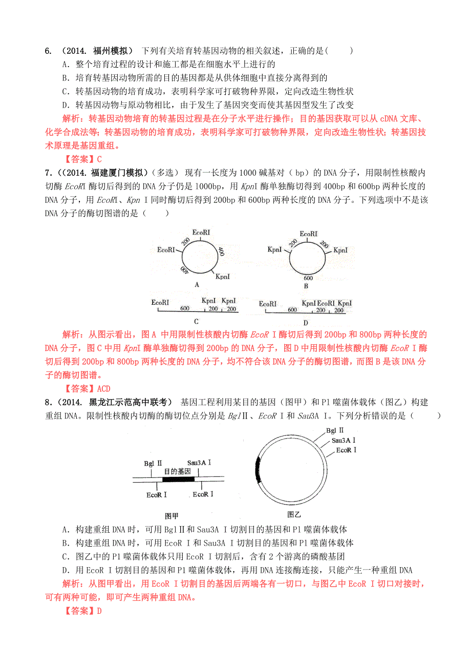 《创新设计》2015高考生物（苏教版）一轮复习2014百所名校高考模拟题分类汇编：第10单元 现代生物科技专题.doc_第2页