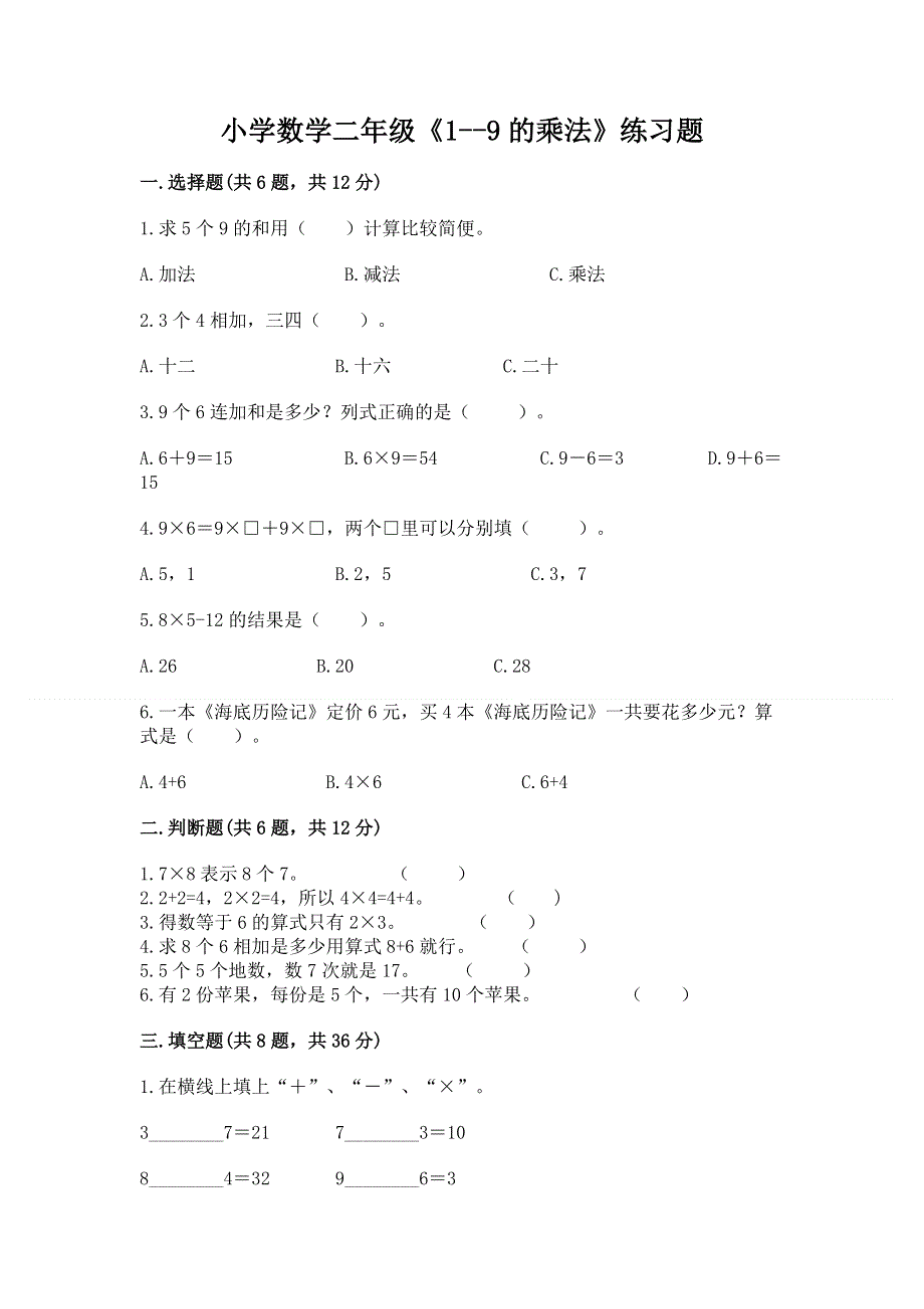 小学数学二年级《1--9的乘法》练习题含答案（达标题）.docx_第1页