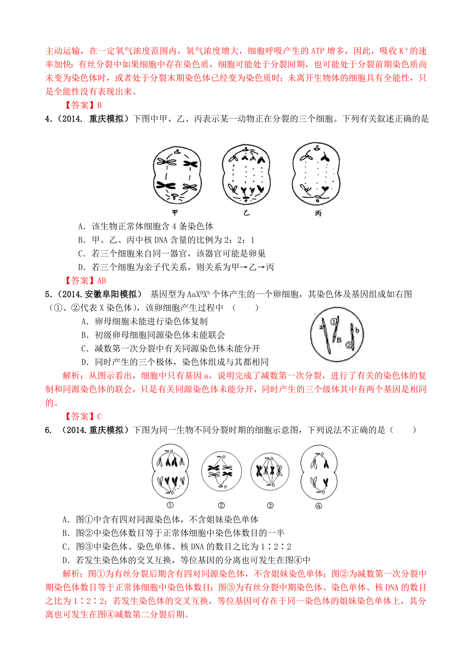 《创新设计》2015高考生物（苏教版）一轮复习2014百所名校高考模拟题分类汇编：第5单元 遗传的细胞基础；遗传的基本规律.doc_第2页