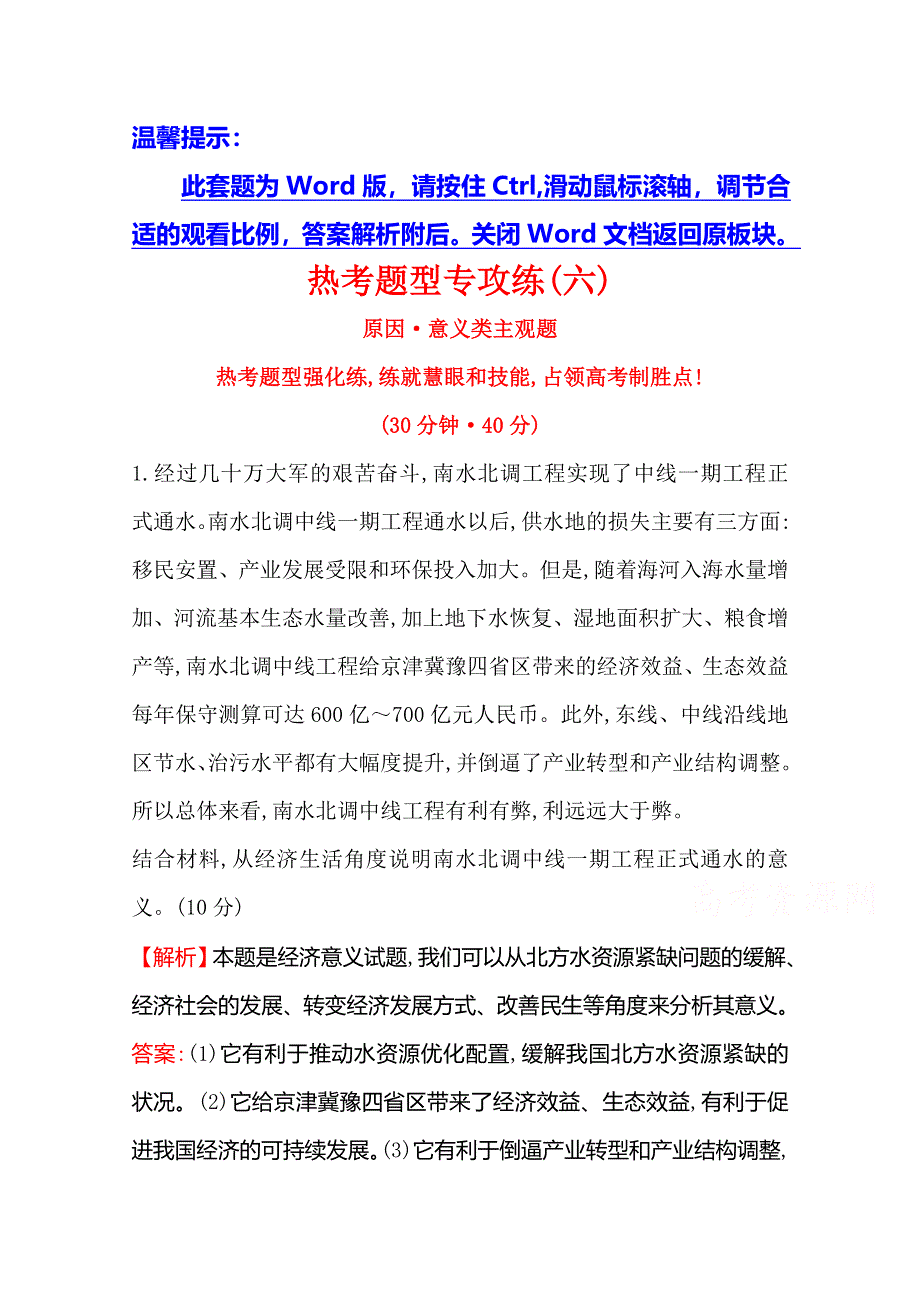 《世纪金榜 全程复习方略》2016高考政治二轮复习练习：热考题型专攻练（六）原因 意义类主观题 WORD版含答案.doc_第1页