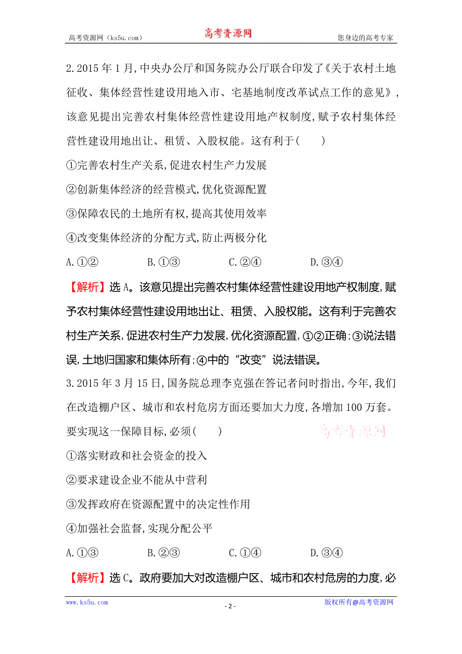 《世纪金榜 全程复习方略》2016高考政治二轮复习练习：选择题标准练（四） WORD版含答案.doc_第2页