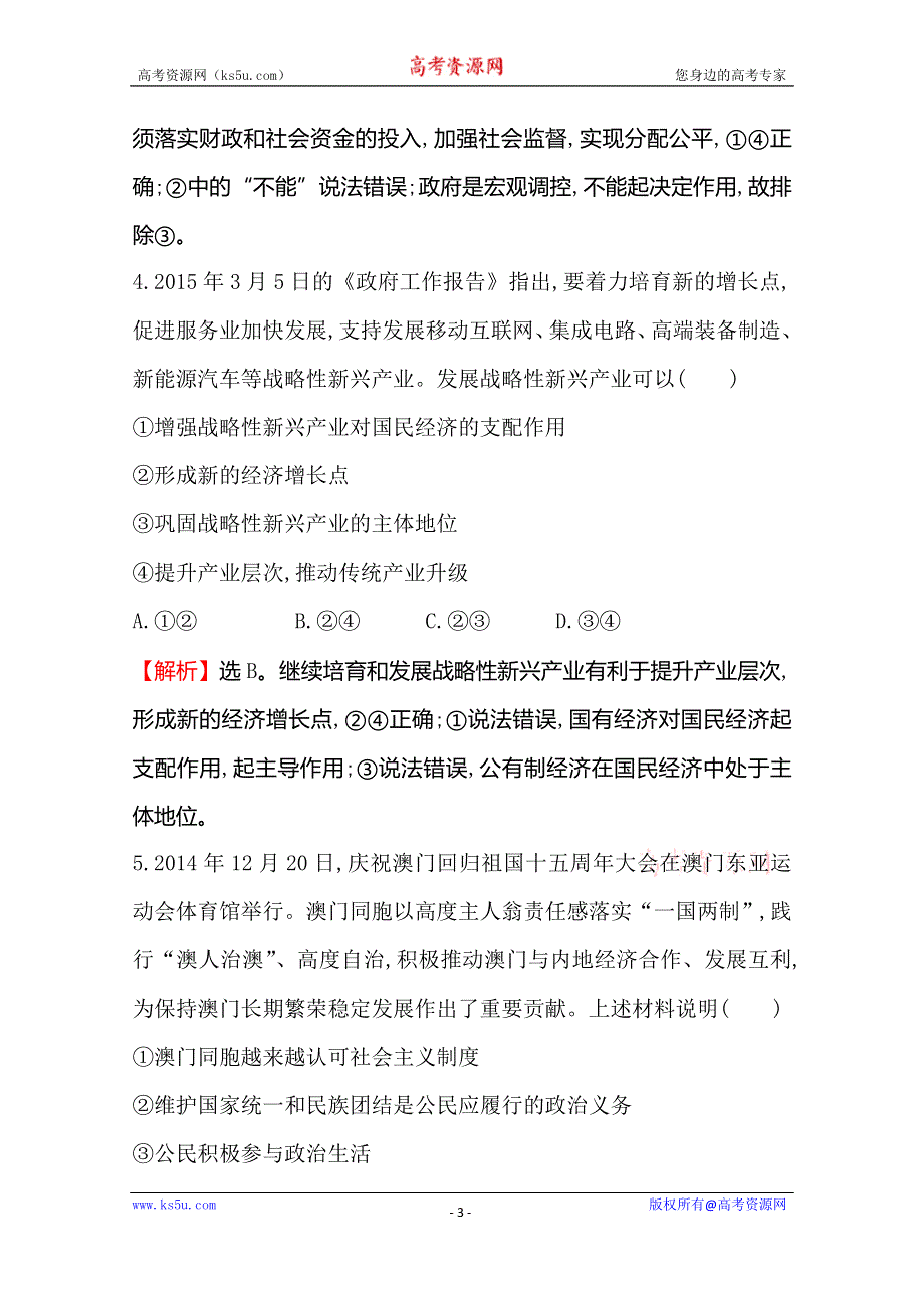 《世纪金榜 全程复习方略》2016高考政治二轮复习练习：选择题标准练（四） WORD版含答案.doc_第3页