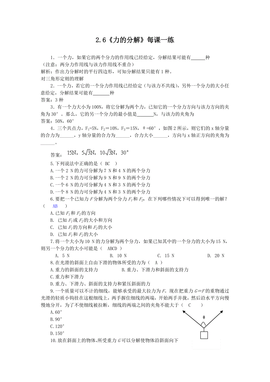 2011高一物理：2.6《力的分解》每课一练3（教科版必修1）.doc_第1页