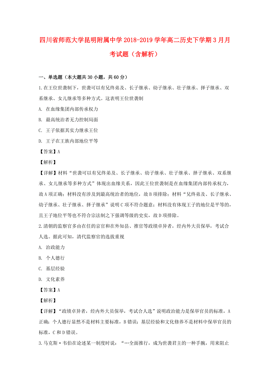 四川省师范大学昆明附属中学2018-2019学年高二历史下学期3月月考试题（含解析）.doc_第1页