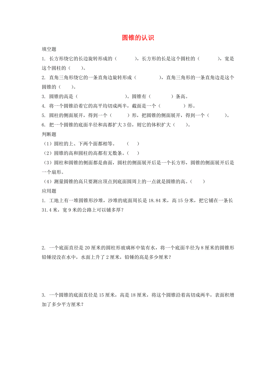 2020六年级数学下册 3 圆柱与圆锥 2《圆锥》圆锥的认识优质习题 新人教版.doc_第1页