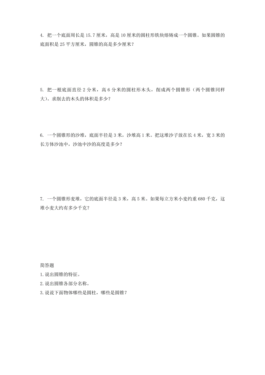 2020六年级数学下册 3 圆柱与圆锥 2《圆锥》圆锥的认识优质习题 新人教版.doc_第2页