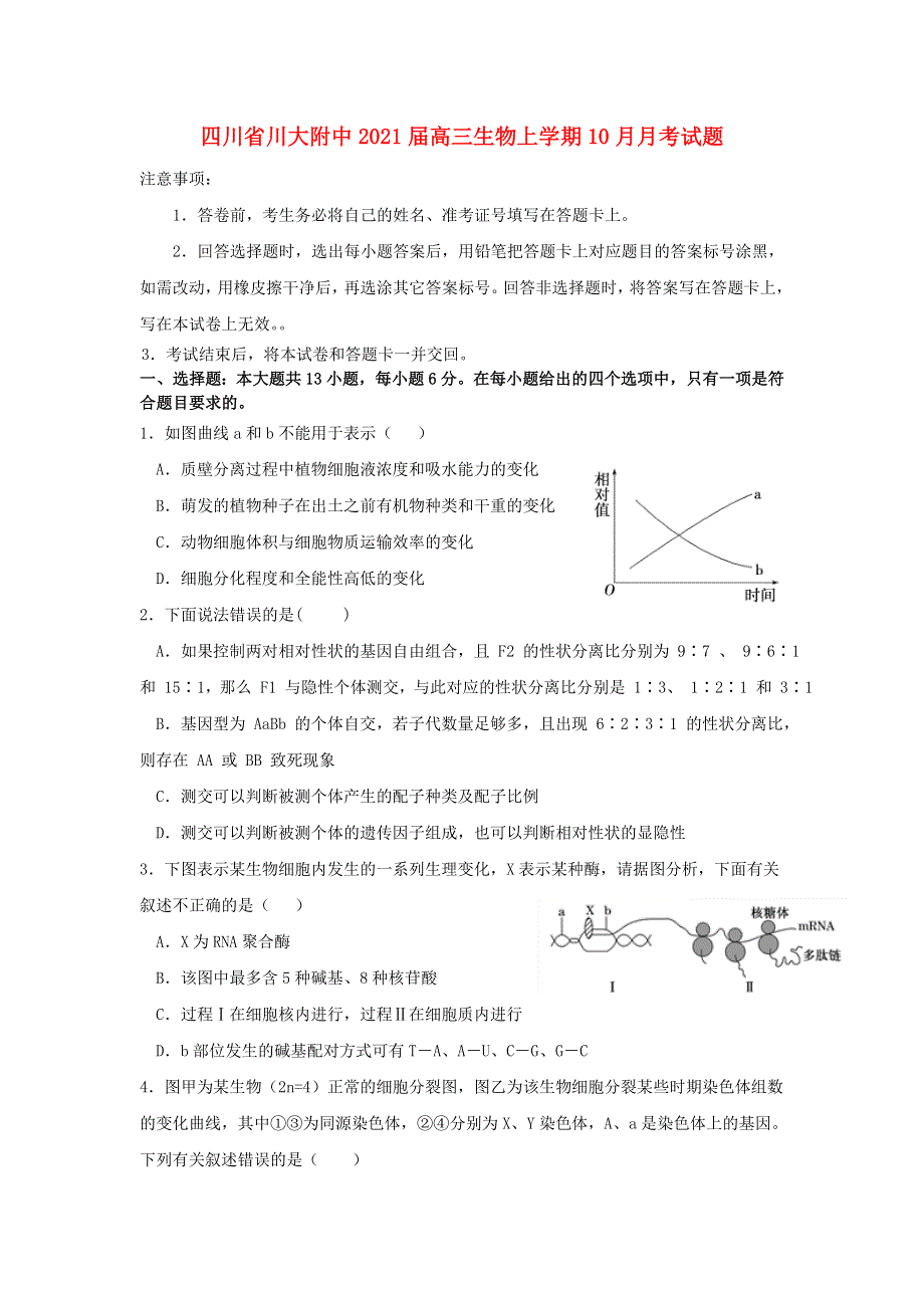 四川省川大附中2021届高三生物上学期10月月考试题.doc_第1页