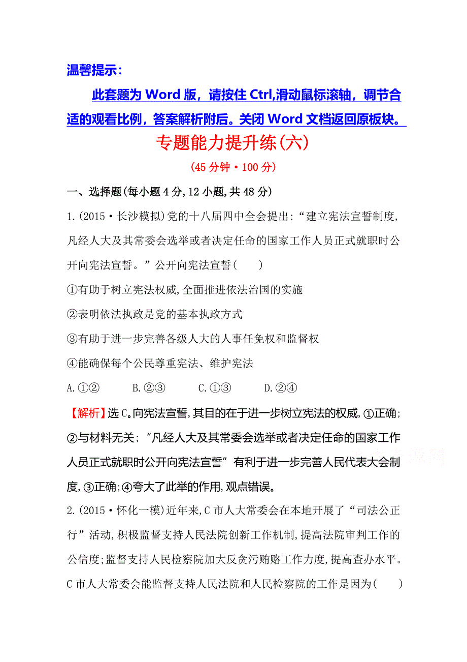 《世纪金榜 全程复习方略》2016高考政治二轮复习练习：专题能力提升练（六） 1.doc_第1页