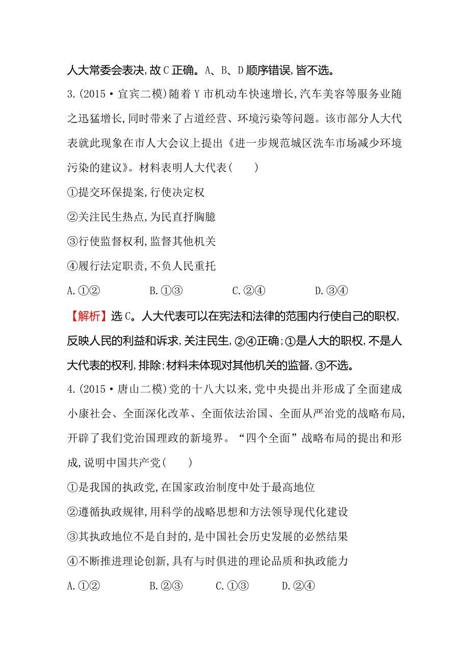 《世纪金榜 全程复习方略》2016高考政治二轮复习练习：专题能力提升练（六） 1.doc_第3页