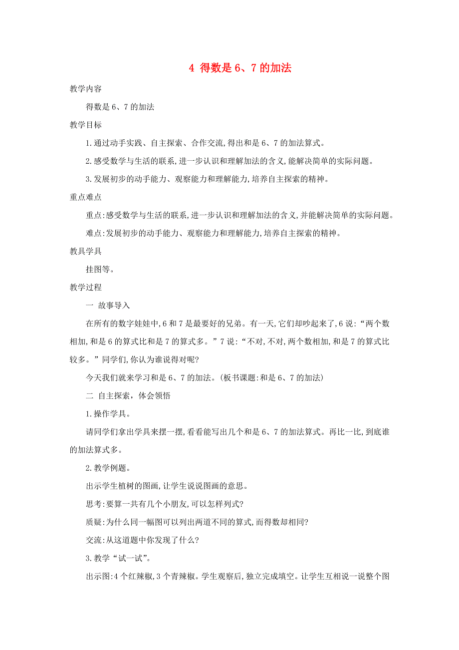 2021一年级数学上册 第8单元 10以内的加法和减法第4课时 和是6、7的加法教案 苏教版.doc_第1页