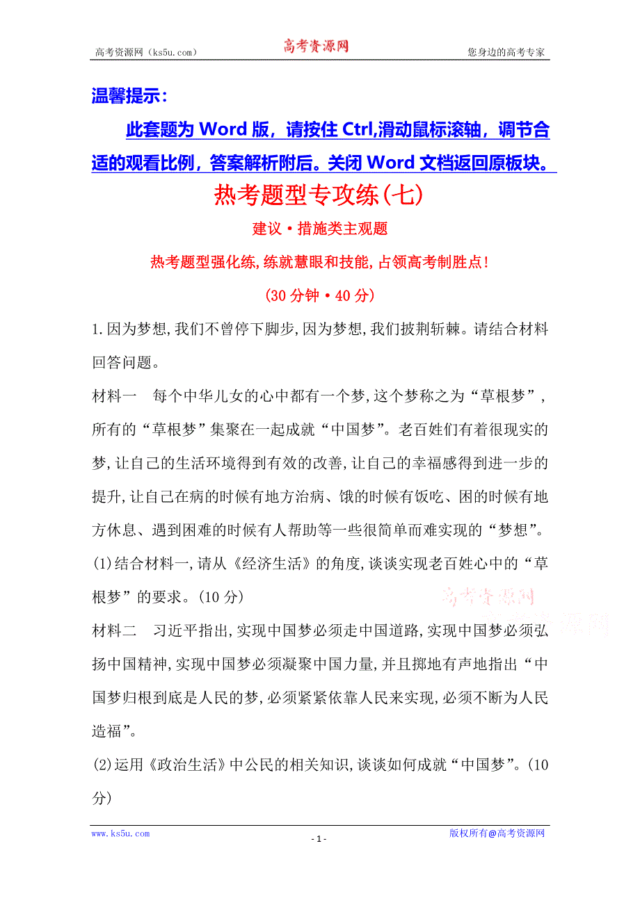 《世纪金榜 全程复习方略》2016高考政治二轮复习练习：热考题型专攻练（七）建议 措施类主观题 WORD版含答案.doc_第1页