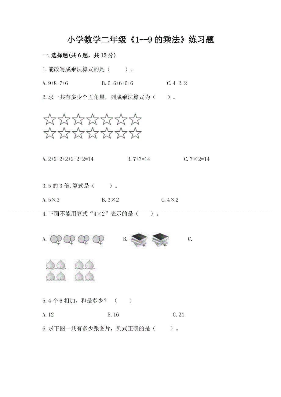 小学数学二年级《1--9的乘法》练习题含答案下载.docx_第1页