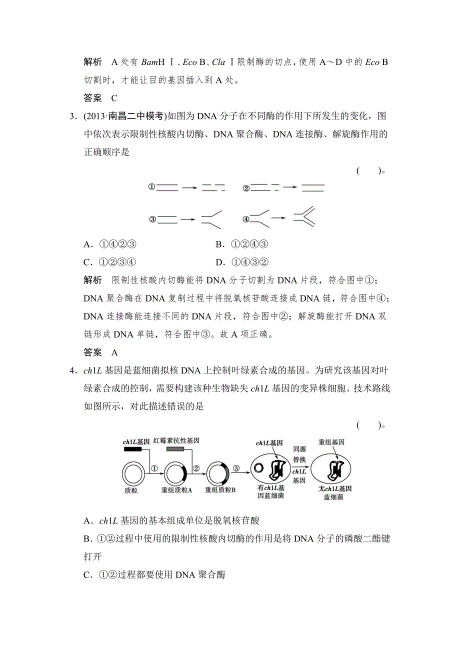 《创新设计》2015高考生物（苏教版）一轮复习定时演练：X3-1基因工程及其安全性（含生物武器） WORD版含解析.doc_第2页