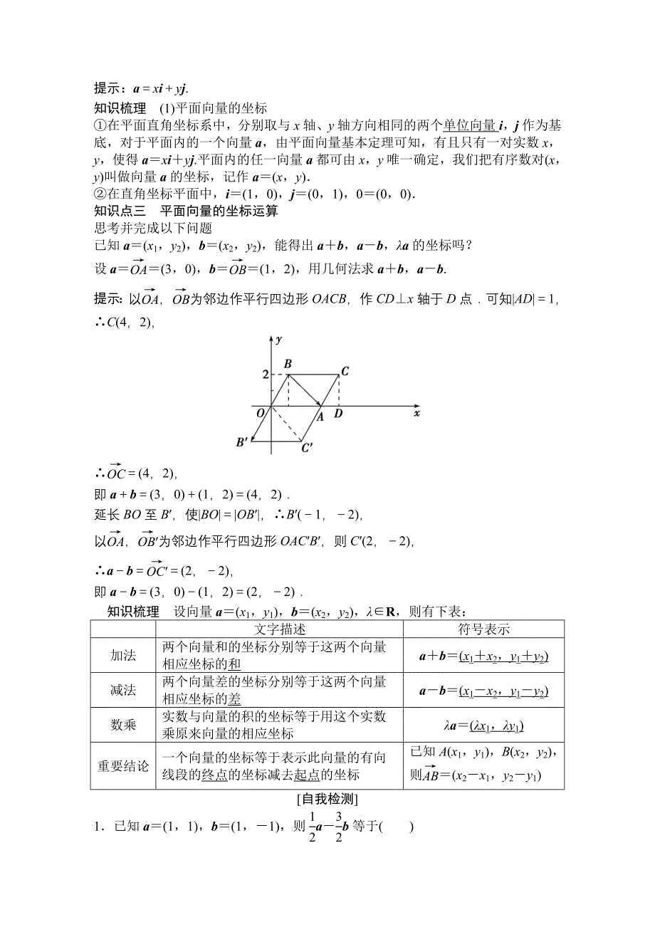 2020-2021学年人教A版数学必修4学案：2-3-3　平面向量的坐标运算 WORD版含解析.doc_第2页