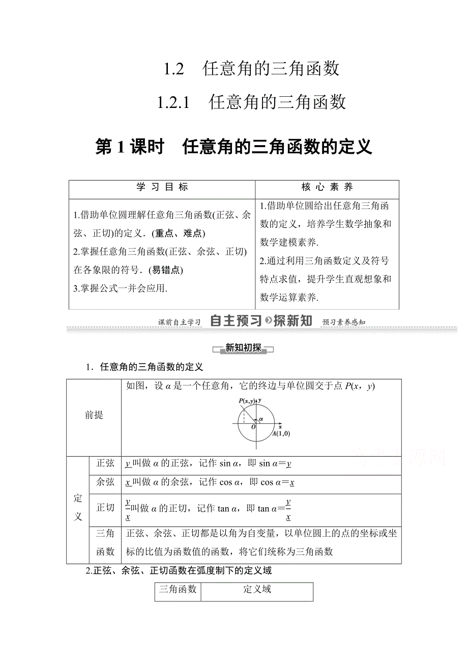 2020-2021学年人教A版数学必修4教师用书：第1章 1-2-1 第1课时　任意角的三角函数的定义 WORD版含解析.doc_第1页