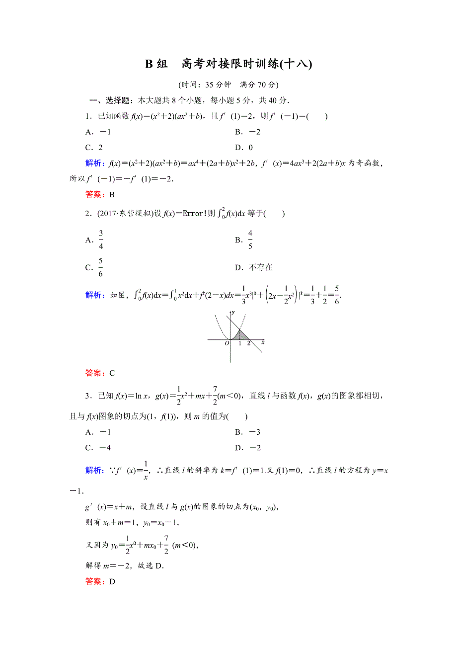 2018大二轮高考总复习理数文档：高考对接限时训练18 WORD版含解析.doc_第1页