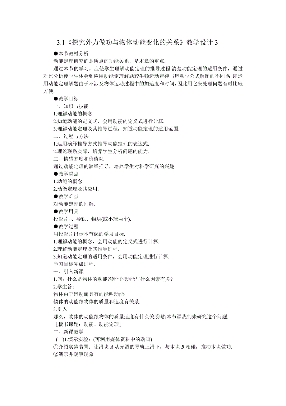 2011高一物理：3.1《探究外力做功与物体动能变化的关系》教学设计3_（沪科版必修2）.doc_第1页