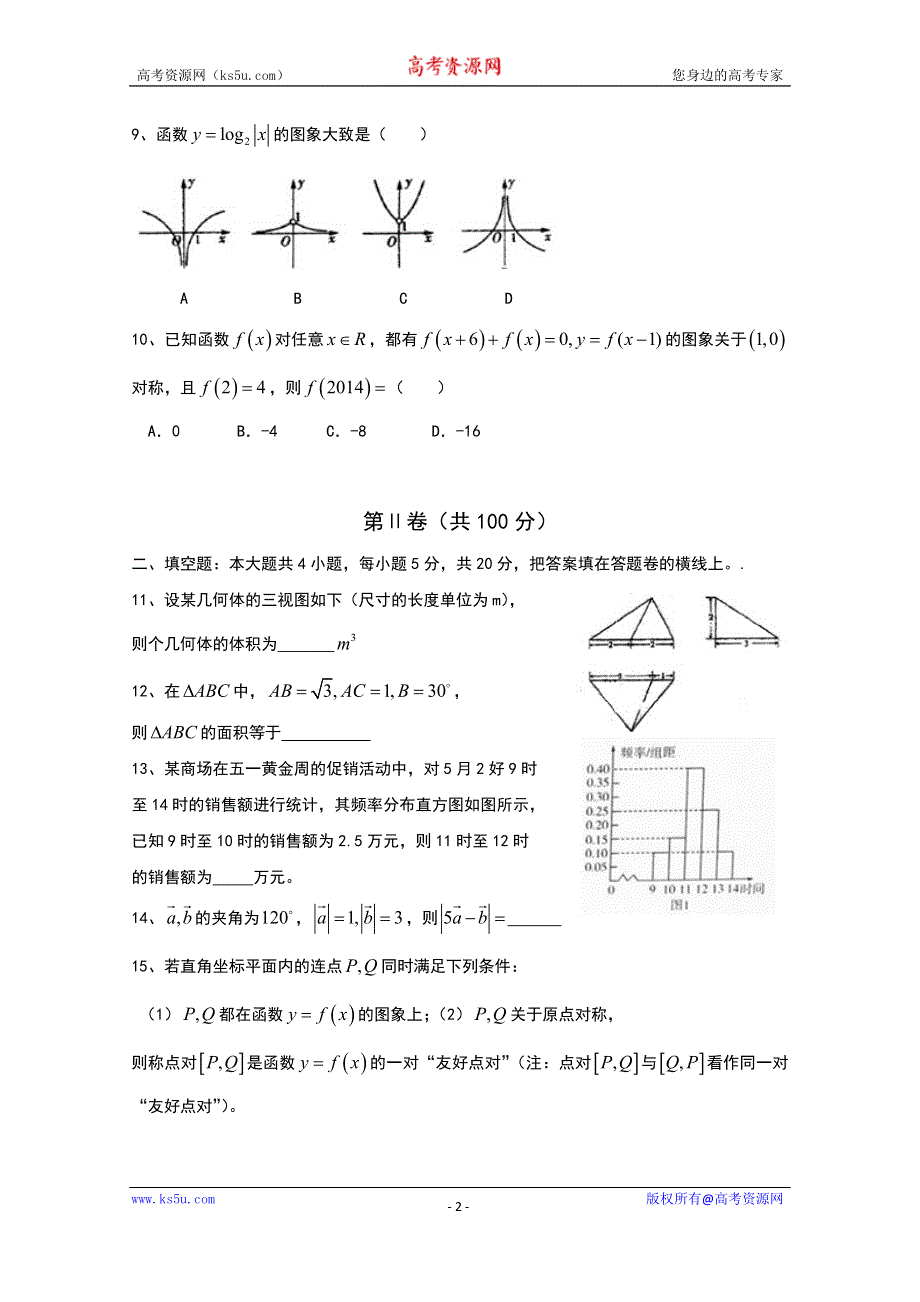 《首发》山东省淄博市六中2014-2015学年高二上学期学分认定模块考试文科数学试题WORD版含答案.doc_第2页