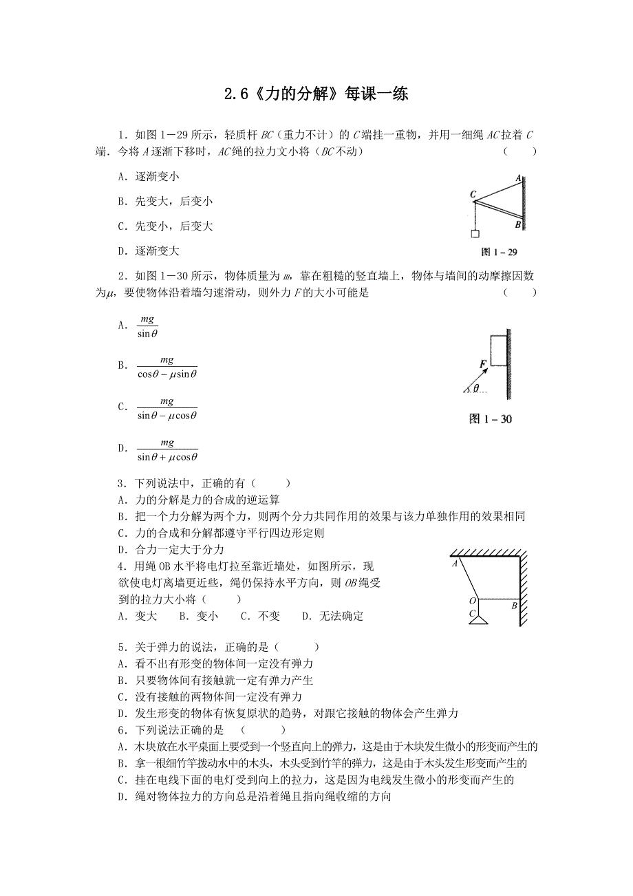 2011高一物理：2.6《力的分解》每课一练9（教科版必修1）.doc_第1页