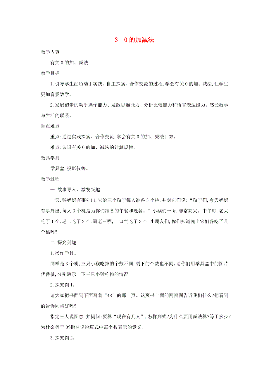 2021一年级数学上册 第8单元 10以内的加法和减法第3课时 0的加、减法教案 苏教版.doc_第1页