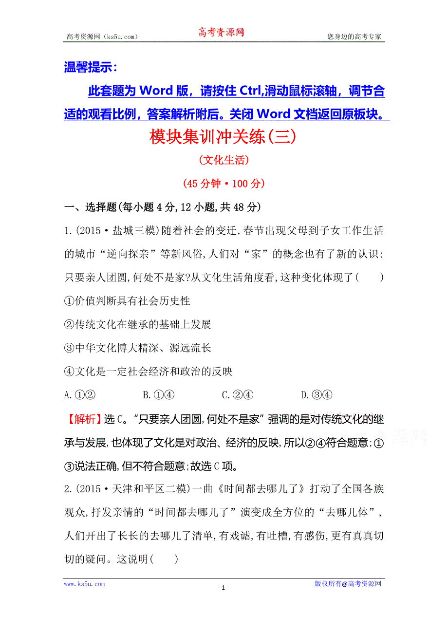 《世纪金榜 全程复习方略》2016高考政治二轮复习练习：模块集训冲关练（三） WORD版含答案.doc_第1页