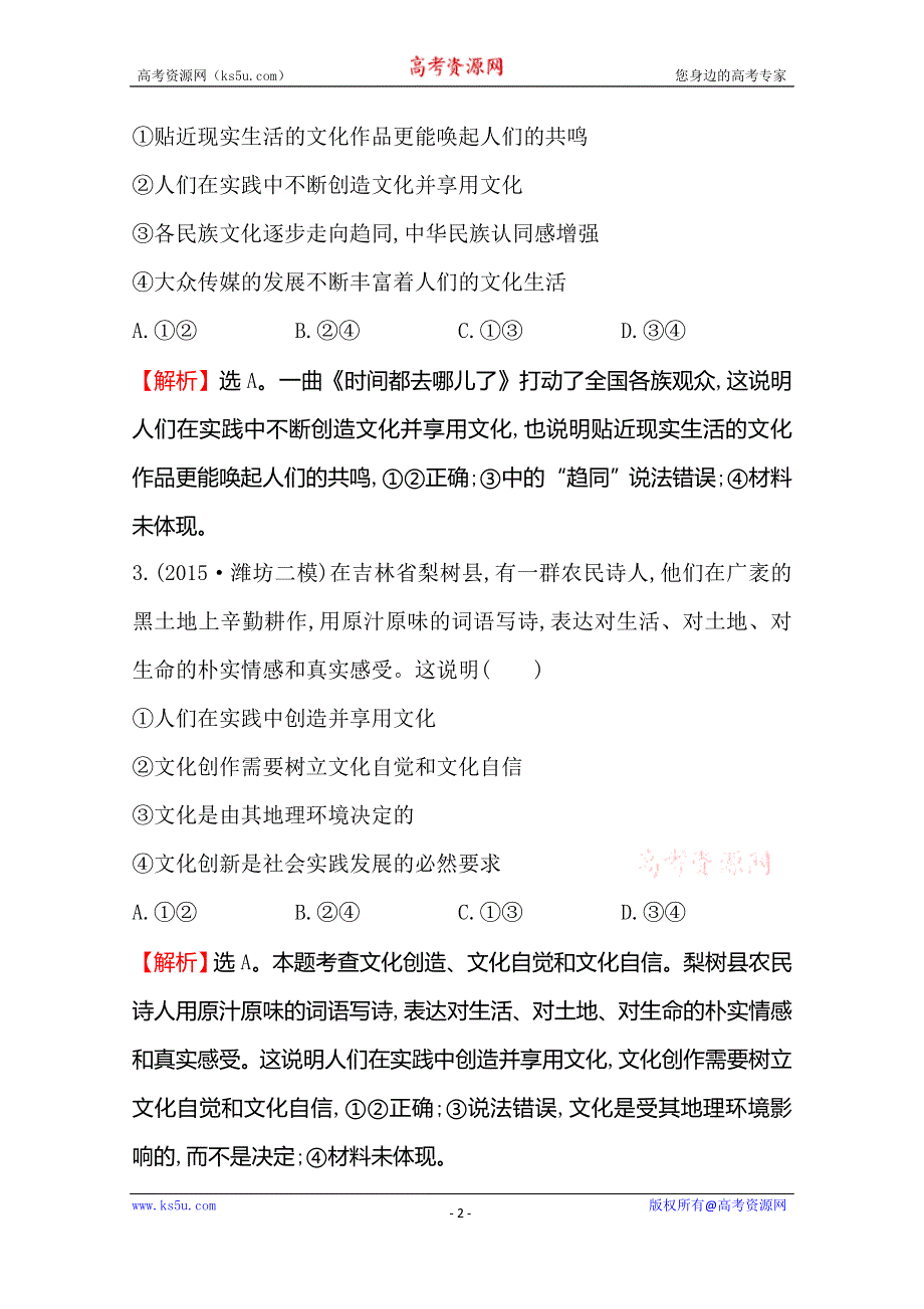 《世纪金榜 全程复习方略》2016高考政治二轮复习练习：模块集训冲关练（三） WORD版含答案.doc_第2页