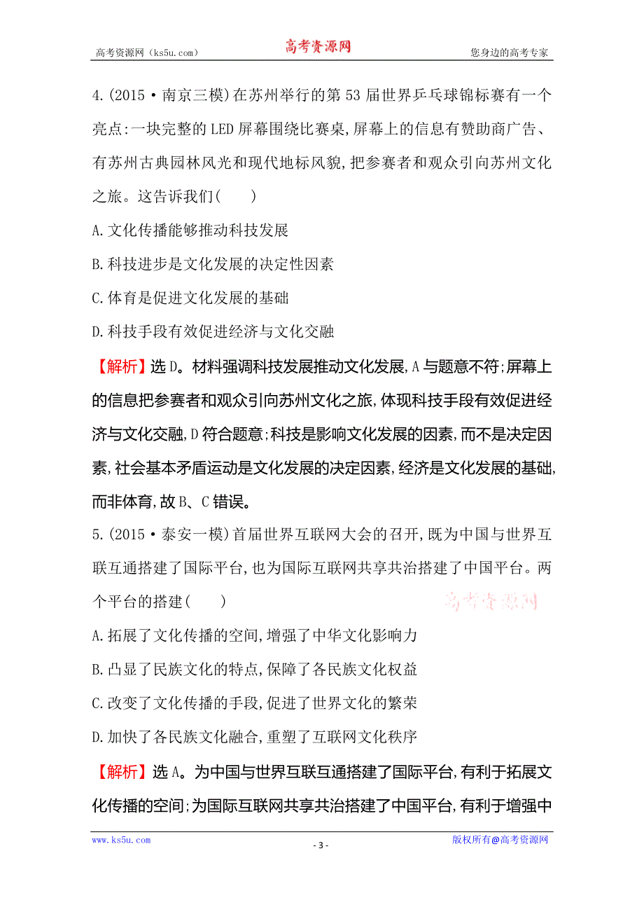 《世纪金榜 全程复习方略》2016高考政治二轮复习练习：模块集训冲关练（三） WORD版含答案.doc_第3页