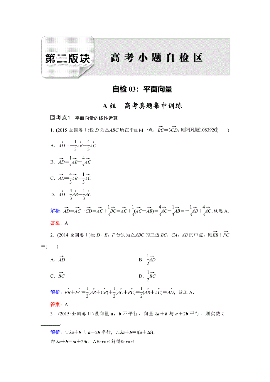 2018大二轮高考总复习理数文档：自检3 平面向量 WORD版含解析.doc_第1页