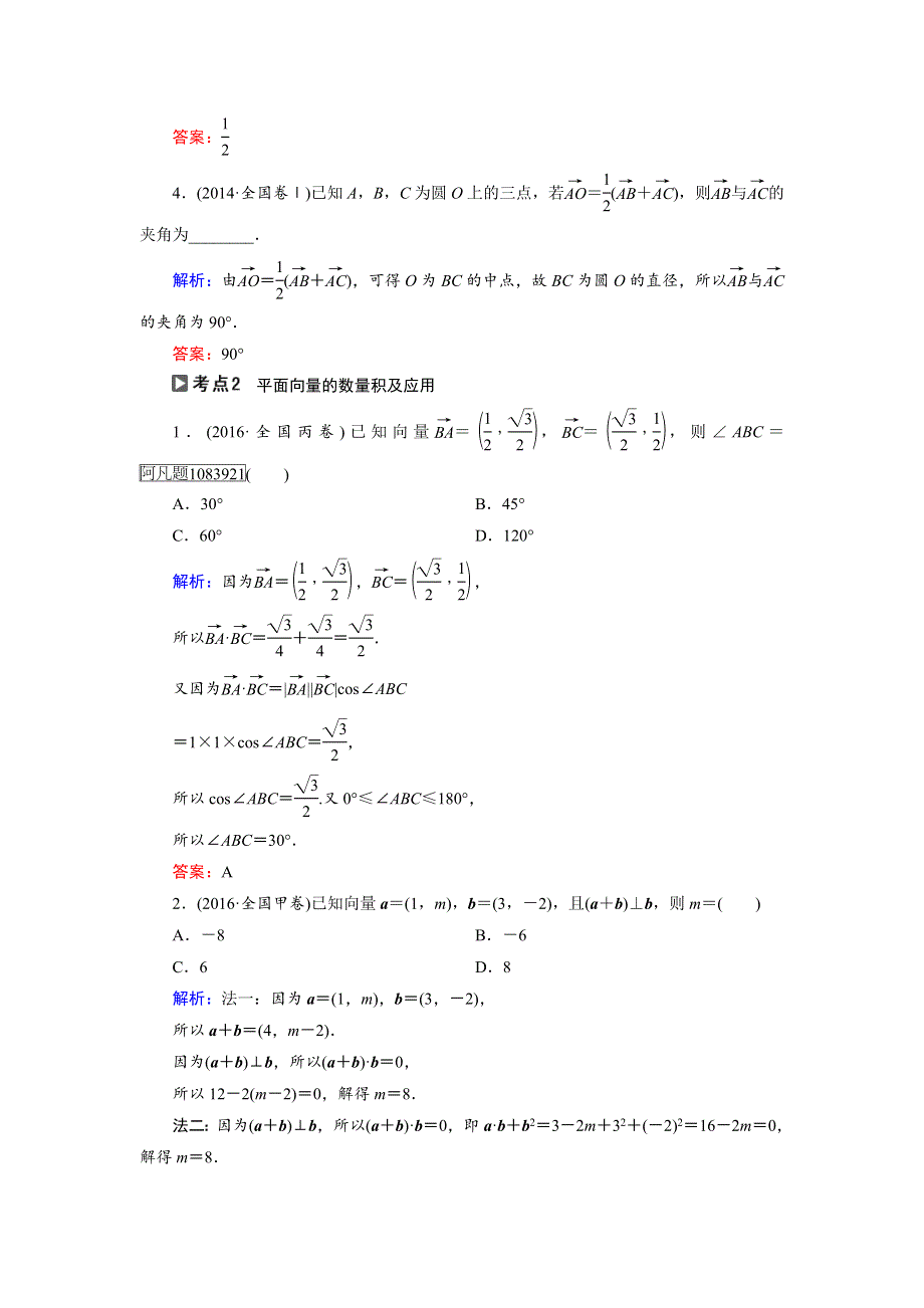 2018大二轮高考总复习理数文档：自检3 平面向量 WORD版含解析.doc_第2页