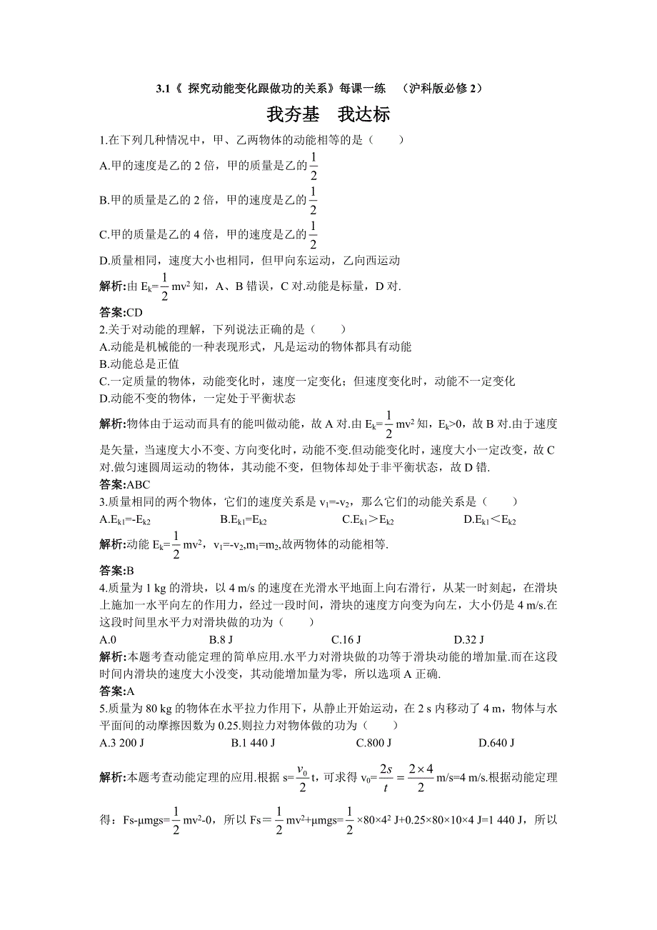 2011高一物理：3.1《探究动能变化跟做功的关系》每课一练（沪科版必修2）.doc_第1页