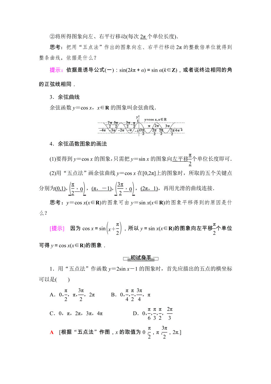 2020-2021学年人教A版数学必修4教师用书：第1章 1-4-1　正弦函数、余弦函数的图象 WORD版含解析.doc_第2页