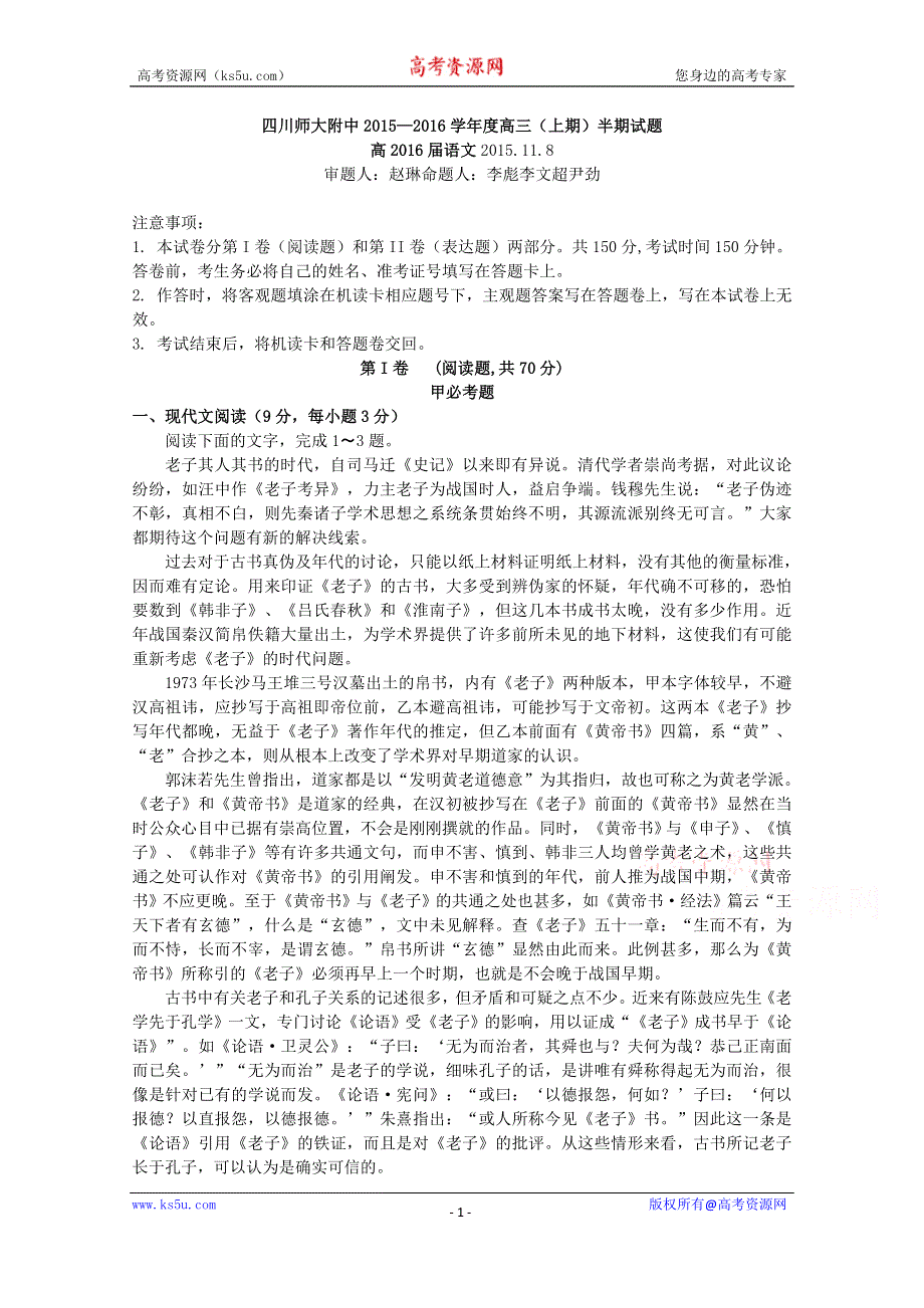 四川省师大附中2016届高三上学期期中考试语文试题 WORD版含答案.doc_第1页